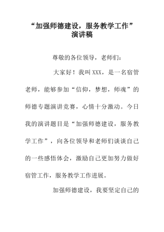 “加强师德建设-服务教学工作”演讲稿