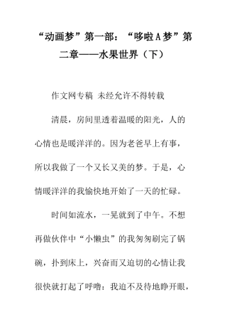 “动画梦”第一部“哆啦A梦”第二章——水果世界(下)