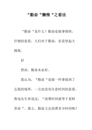 “勤奋“懒惰“之看法