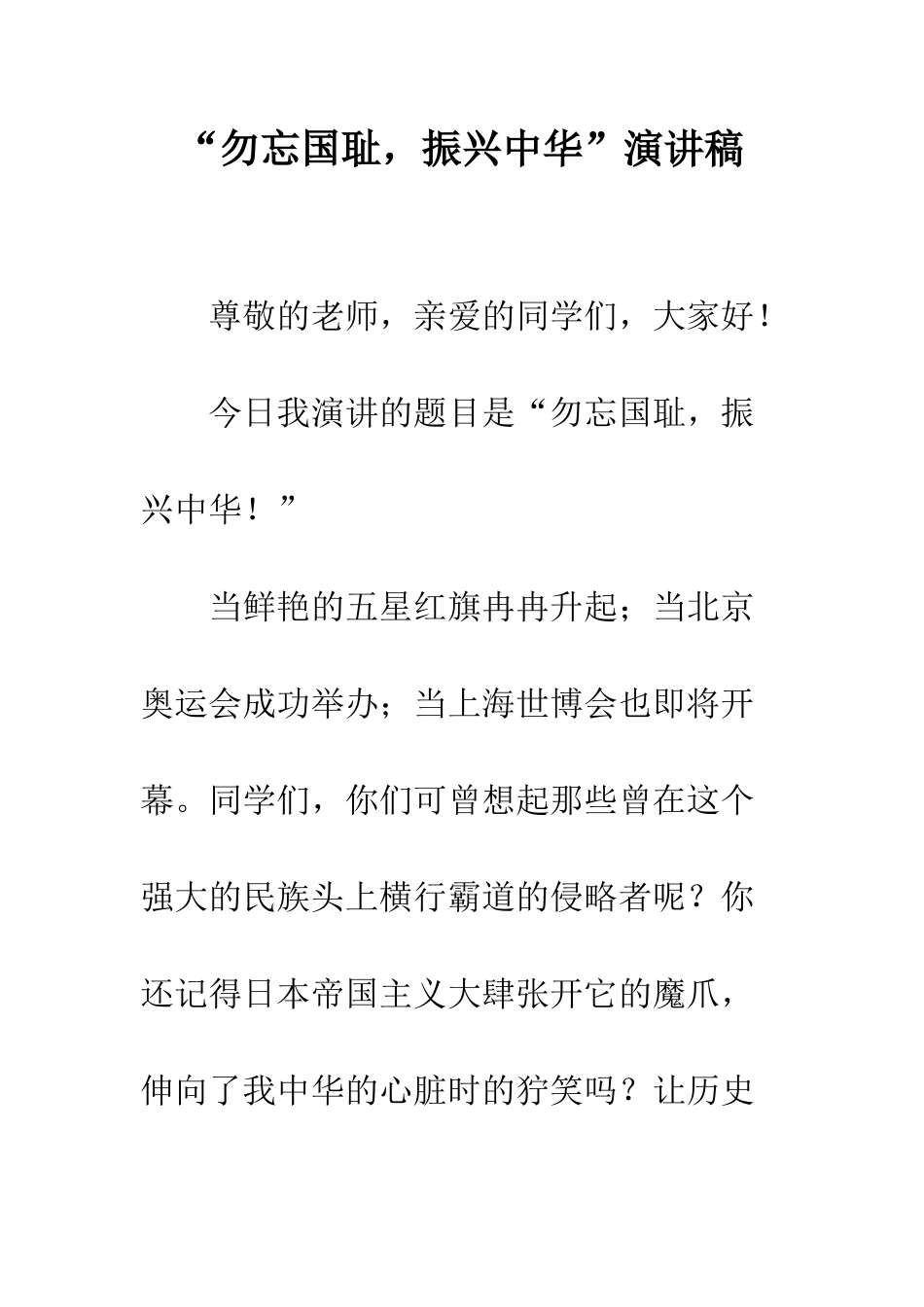 “勿忘国耻-振兴中华”演讲稿_第1页