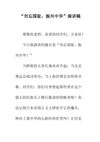 “勿忘国耻-振兴中华”演讲稿