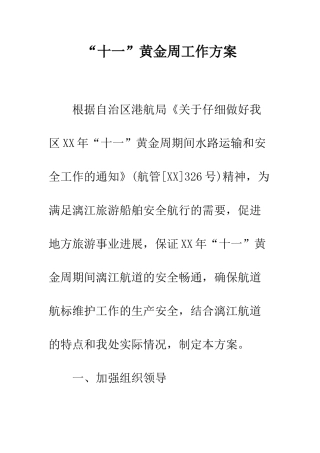 “十一”黄金周工作方案