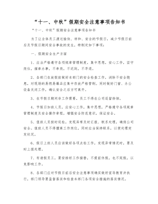 “十一、中秋”假期安全注意事项告知书
