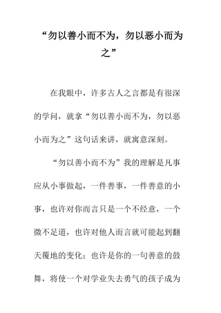 “勿以善小而不为-勿以恶小而为之”
