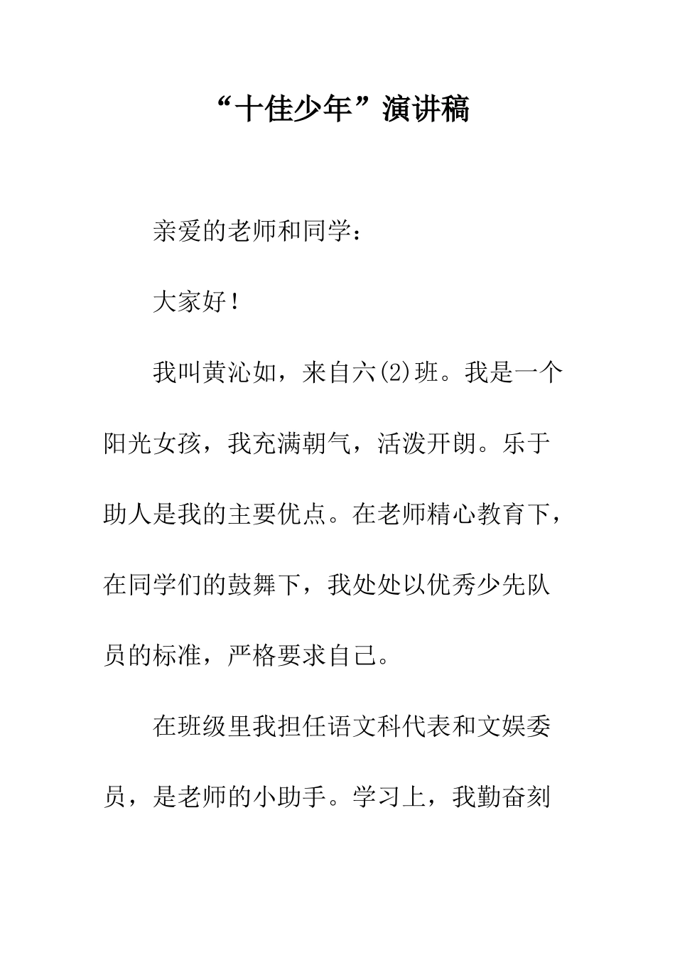 “十佳少年”演讲稿_第1页