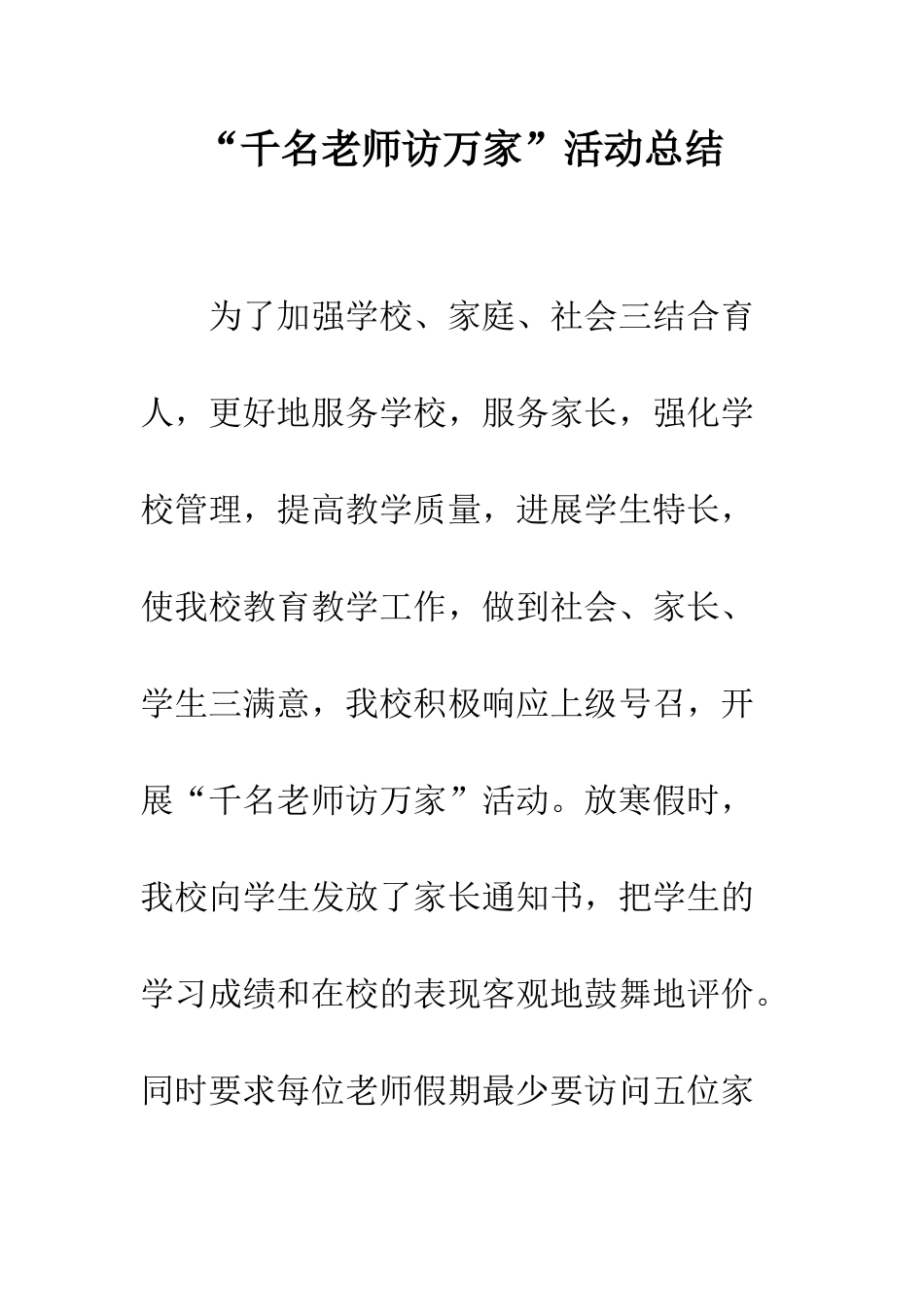 “千名教师访万家”活动总结_第1页