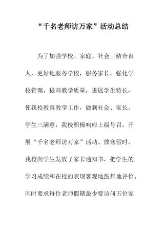 “千名教师访万家”活动总结