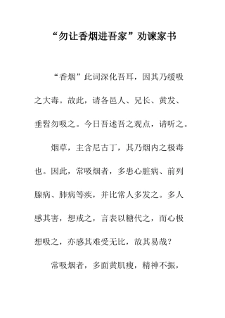“勿让香烟进吾家”劝谏家书