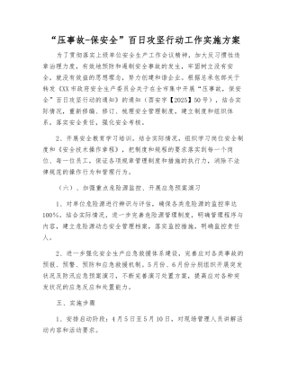 “压事故-保安全”百日攻坚行动工作实施方案