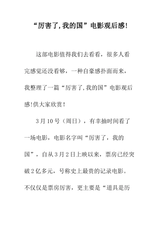 “厉害了-我的国”电影观后感!