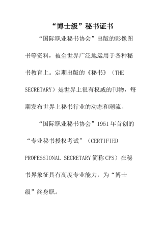 “博士级”秘书证书