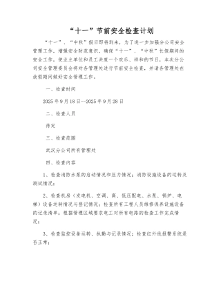“十一”节前安全检查计划