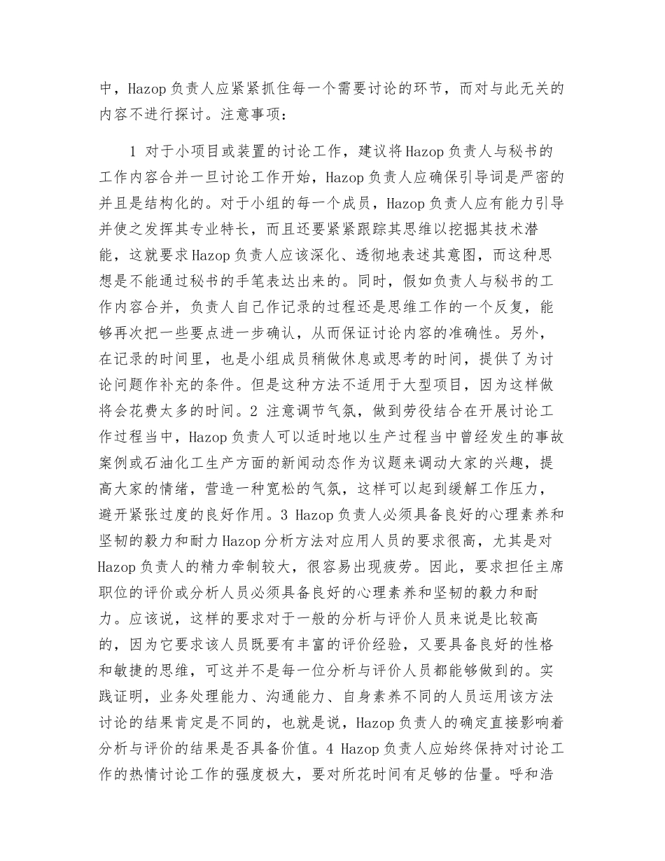 “危险与可操作性研究”应用体会_第2页