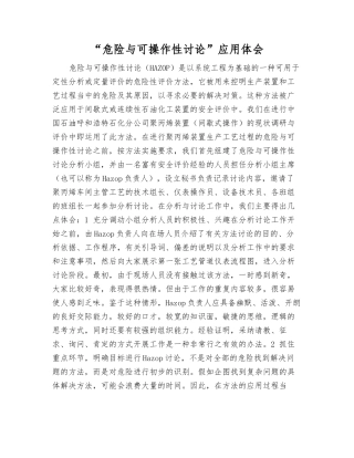 “危险与可操作性研究”应用体会
