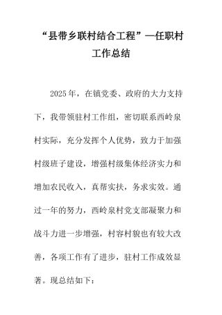 “县带乡联村结合工程”—任职村工作总结