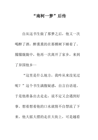 “南柯一梦”后传