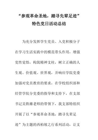 “参观革命圣地-踏寻先辈足迹”特色党日活动总结