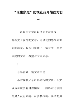 “原生家庭”的梗让我开始面对自己