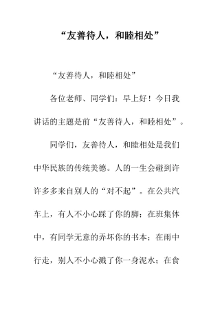 “友善待人-和睦相处”