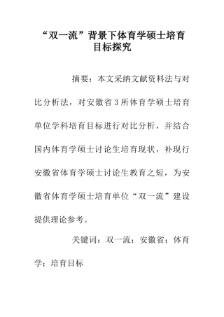 “双一流”背景下体育学硕士培养目标探究