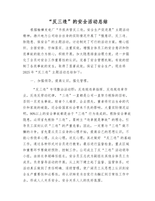 “反三违”的安全活动总结