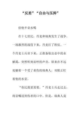 “反差”“自由与压抑”
