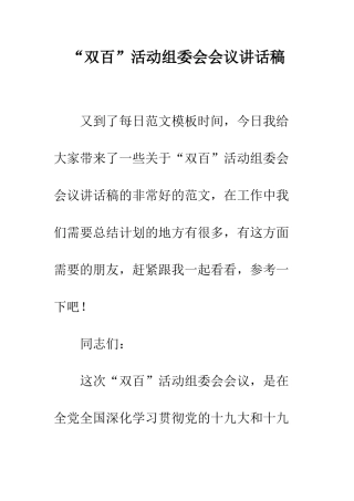 “双百”活动组委会会议讲话稿