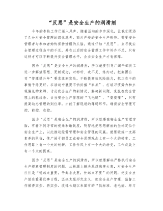 “反思”是安全生产的润滑剂