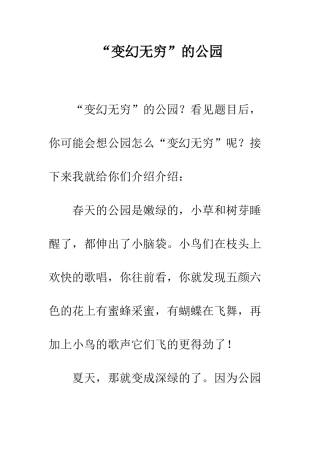 “变幻无穷”的公园
