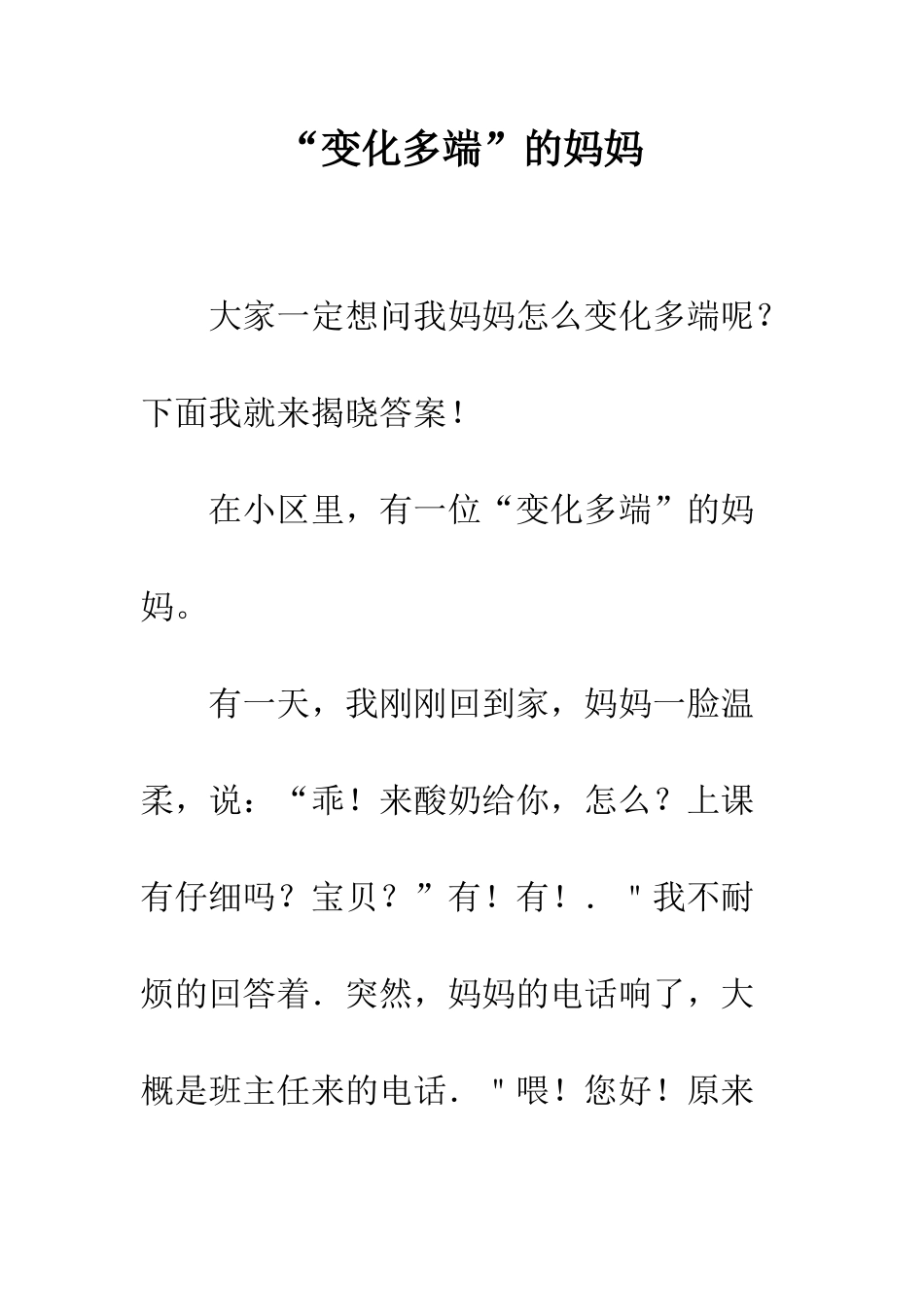 “变化多端”的妈妈_第1页