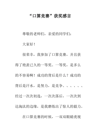 “口算比赛”获奖感言-1
