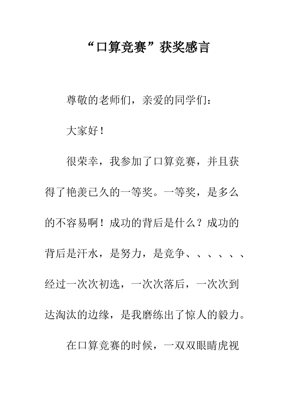 “口算比赛”获奖感言_第1页