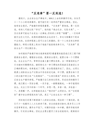 “反违章”要一反到底!