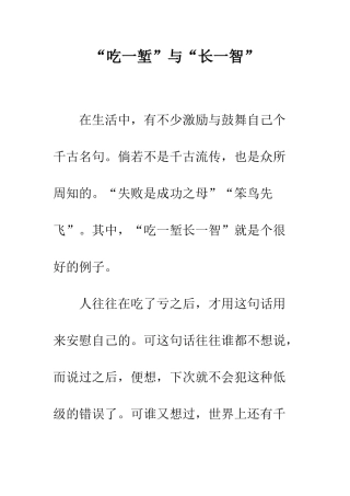 “吃一堑”与“长一智”