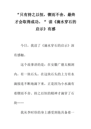 “只有持之以恒-锲而不舍-最终才会取得成功。“-读《滴水穿石的启示》有感