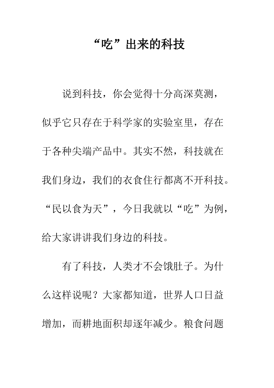 “吃”出来的科技_第1页