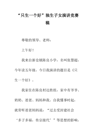 “只生一个好”独生子女演讲比赛稿