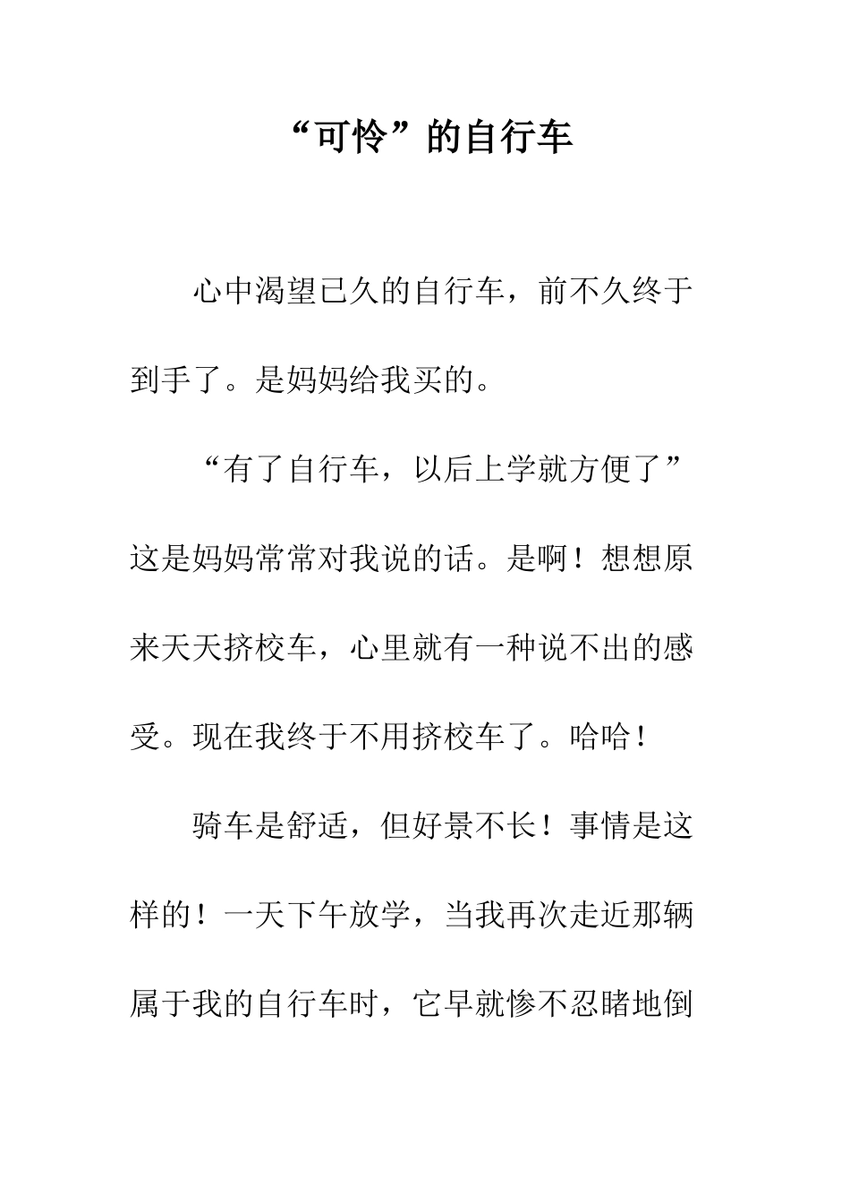 “可怜”的自行车_第1页