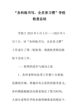 “各科练书写-全员育习惯”学校检查总结