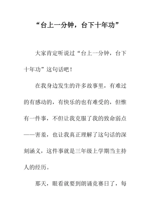 “台上一分钟-台下十年功”