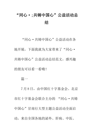 “同心·;共铸中国心”公益活动总结