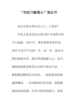 “向汶川献爱心”倡议书