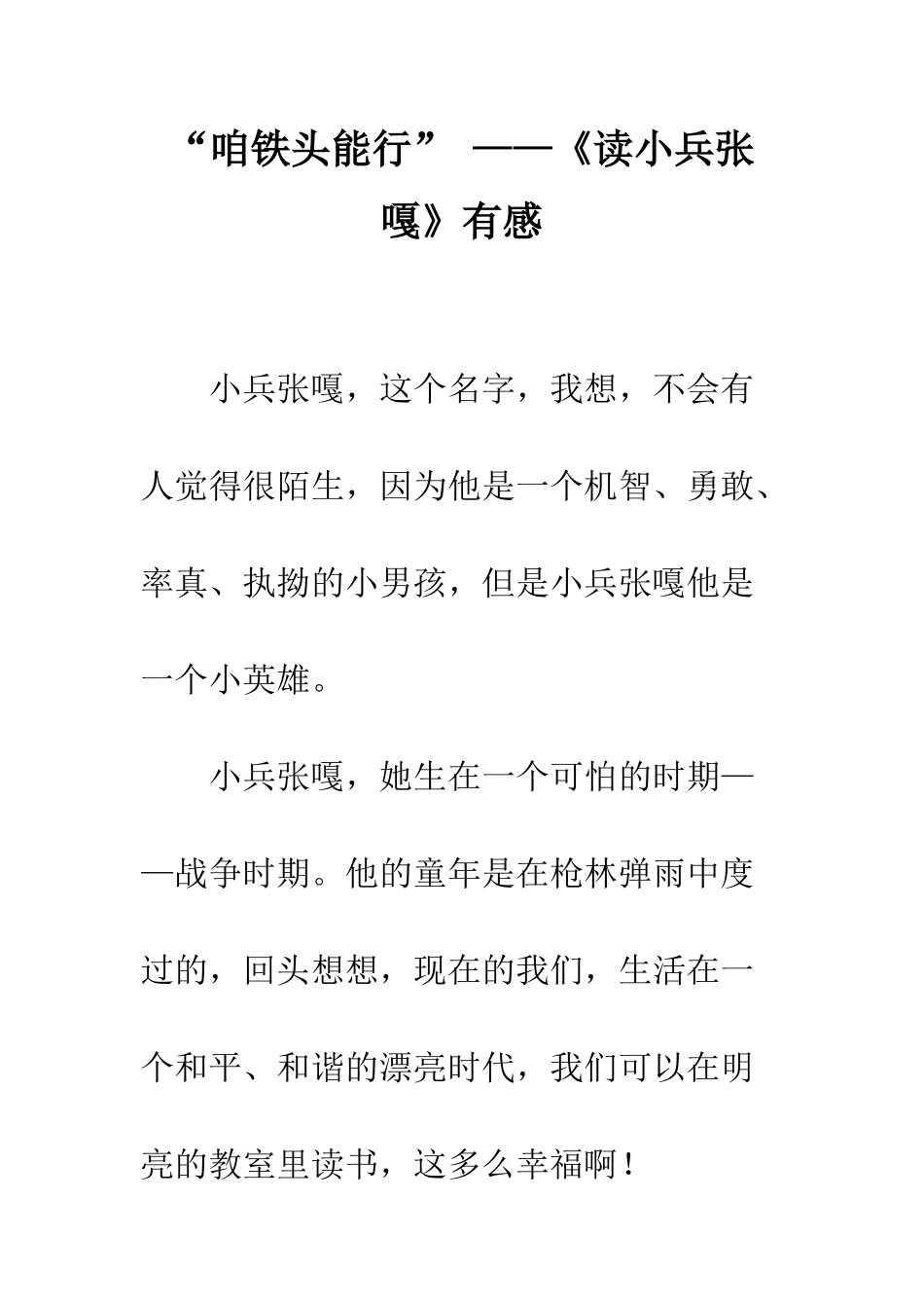 “咱铁头能行”-——《读小兵张嘎》有感_第1页