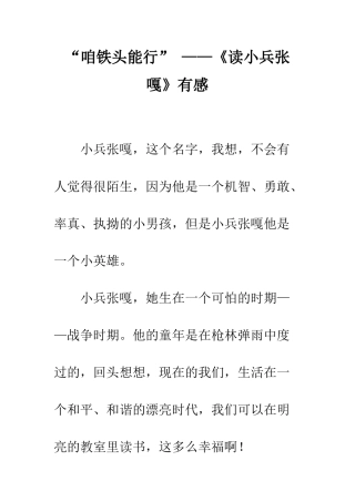“咱铁头能行”-——《读小兵张嘎》有感
