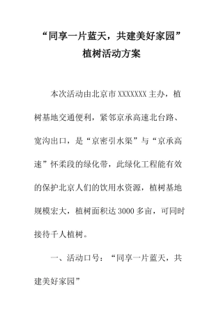 “同享一片蓝天-共建美好家园”植树活动方案