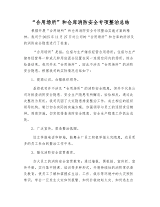 “合用场所”和仓库消防安全专项整治总结