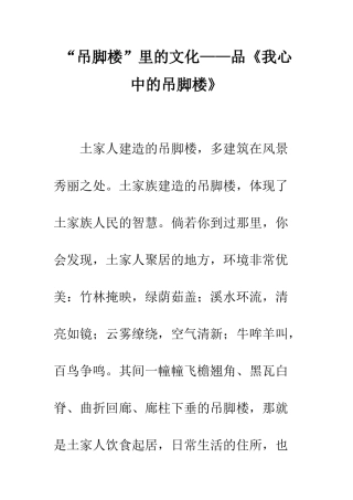 “吊脚楼”里的文化——品《我心中的吊脚楼》