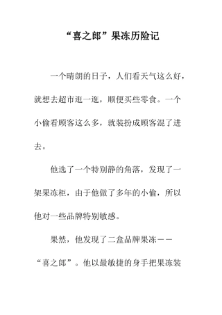 “喜之郎”果冻历险记