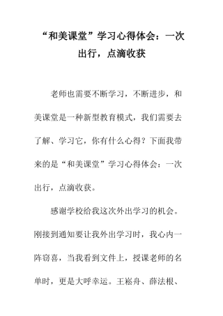 “和美课堂”学习心得体会一次出行-点滴收获