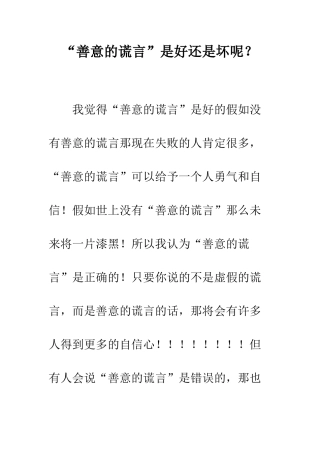 “善意的谎言”是好还是坏呢？